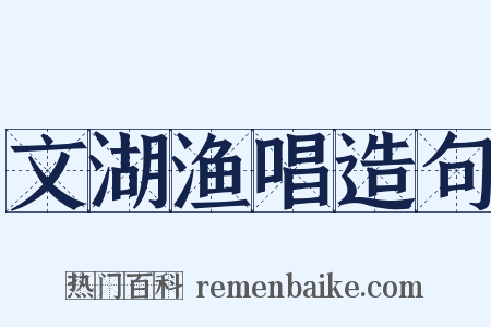 文湖渔唱造句是什么意思的图片